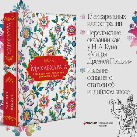 Фотография книги "Темкин, Эрман: Махабхарата. Три великих сказания Древней Индии"