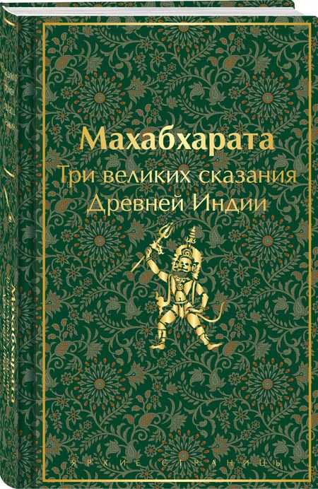Фотография книги "Темкин, Эрман: Махабхарата. Три великих сказания Древней Индии"