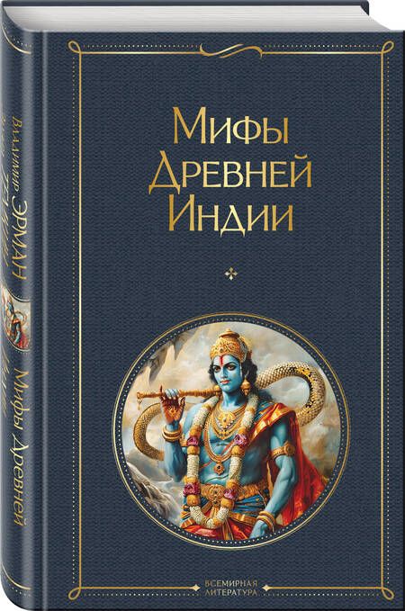 Фотография книги "Темкин, Эрман: Мифы Древней Индии"