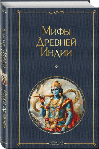 Фотография книги "Темкин, Эрман: Мифы Древней Индии"