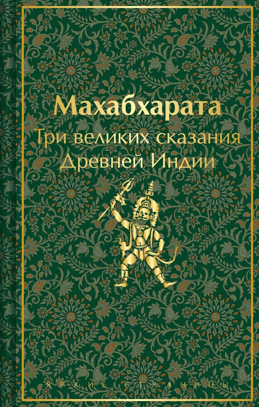 Обложка книги "Темкин, Эрман: Набор из двух книг. "Индийский набор": "Махабхарата. Три великих сказания Древней Индии", "Мифы Древней Индии""