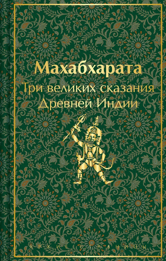 Обложка книги "Темкин, Эрман: Набор из двух книг. "Индийский набор": "Махабхарата. Три великих сказания Древней Индии", "Мифы Древней Индии""