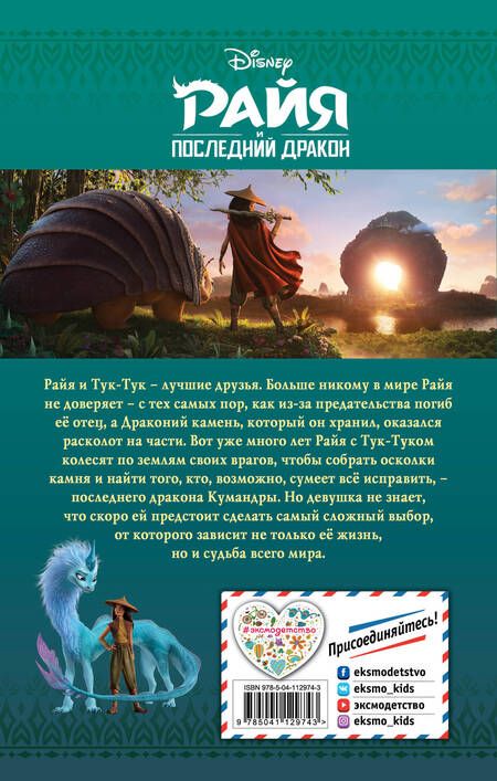 Фотография книги "Тэмми Нельсон: Райя и последний дракон"