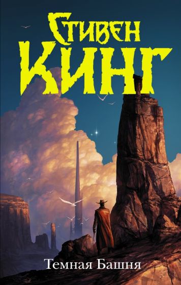 Фотография книги "Темная Башня"