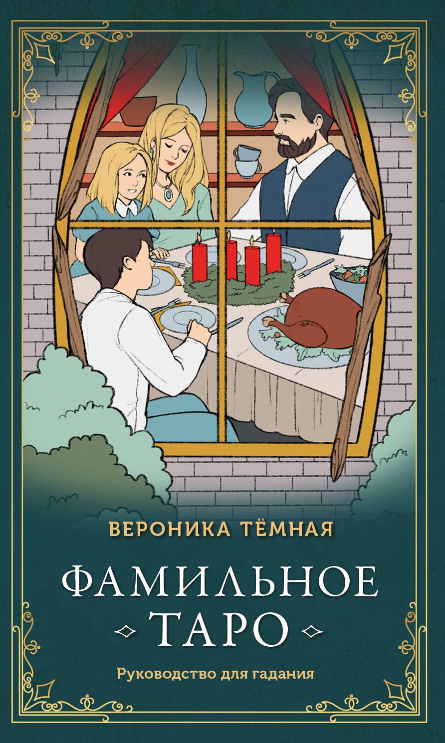 Обложка книги "Темная: Фамильное Таро. 78 карт и руководство в подарочном оформлении"