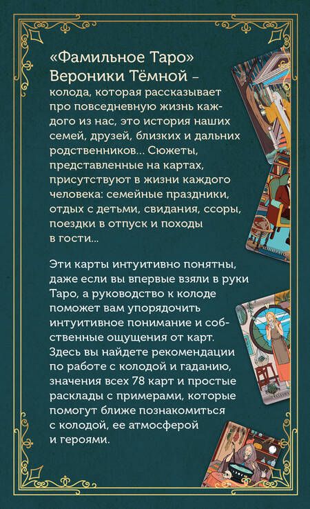 Фотография книги "Темная: Фамильное Таро. 78 карт и руководство в подарочном оформлении"