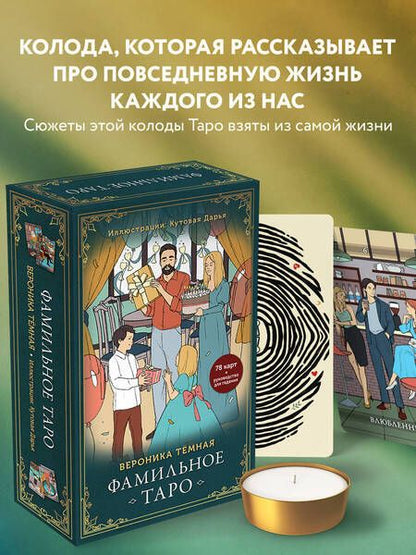 Фотография книги "Темная: Фамильное Таро. 78 карт и руководство в подарочном оформлении"