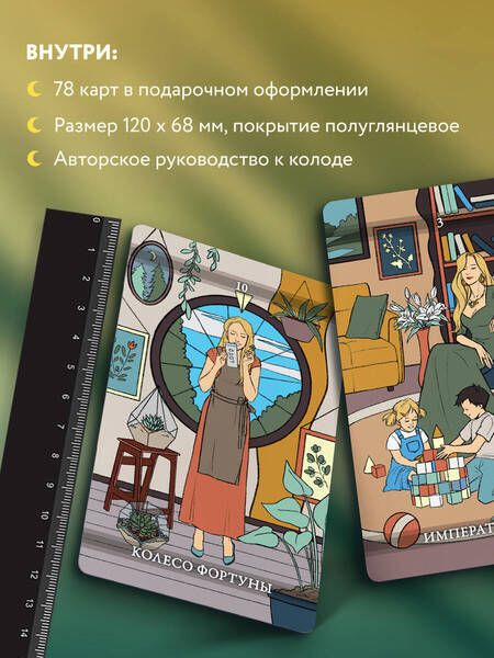 Фотография книги "Темная: Фамильное Таро. 78 карт и руководство в подарочном оформлении"