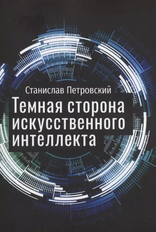 Обложка книги "Темная сторона искусственного интеллекта"