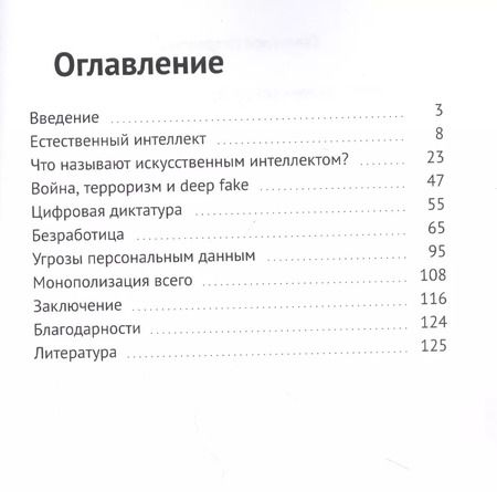 Фотография книги "Темная сторона искусственного интеллекта"