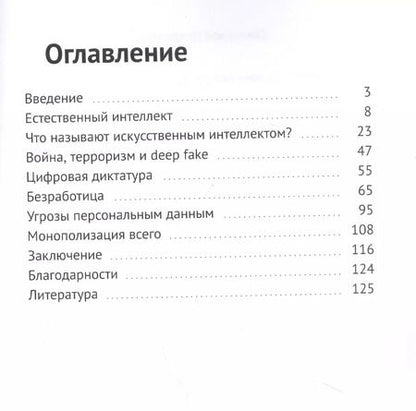 Фотография книги "Темная сторона искусственного интеллекта"