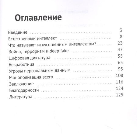 Фотография книги "Темная сторона искусственного интеллекта"