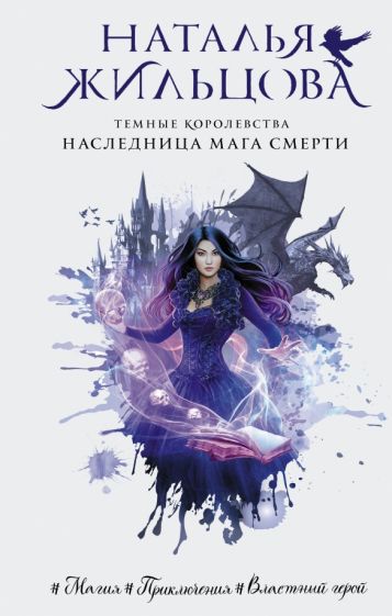 Фотография книги "Темные Королевства. Наследница мага смерти"