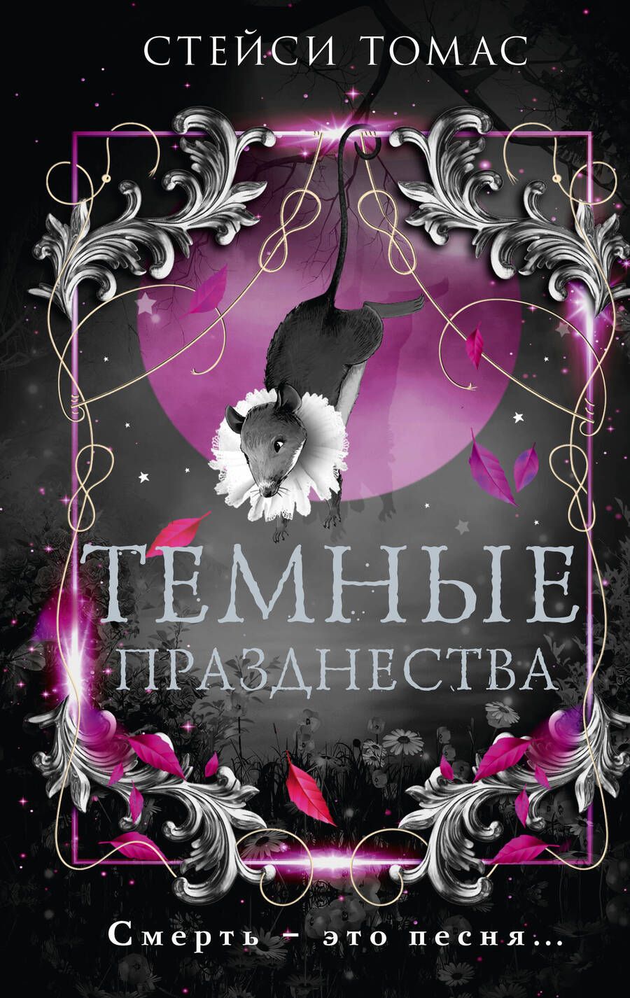 Обложка книги "Темные празднества"