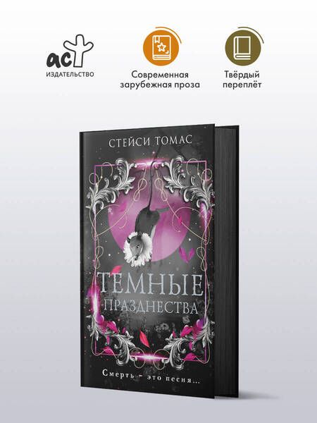 Фотография книги "Темные празднества"