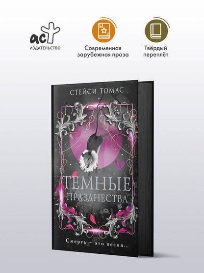 Фотография книги "Темные празднества"