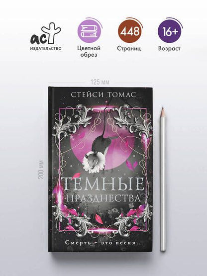 Фотография книги "Темные празднества"