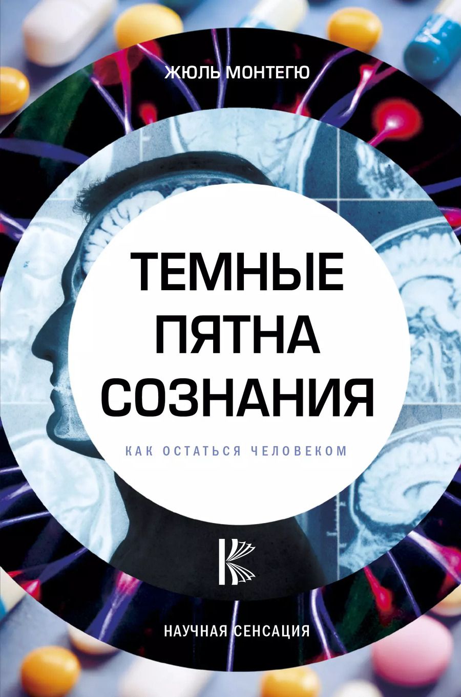 Обложка книги "Темные пятна сознания. Как остаться человеком"