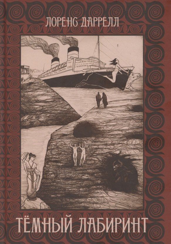 Обложка книги "Темный лабиринт"