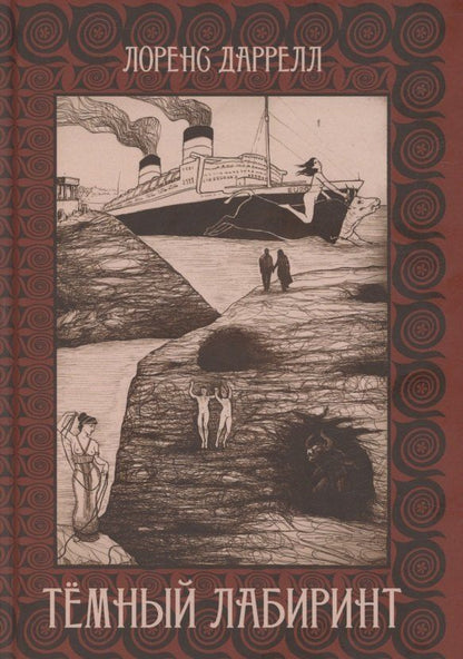 Обложка книги "Темный лабиринт"