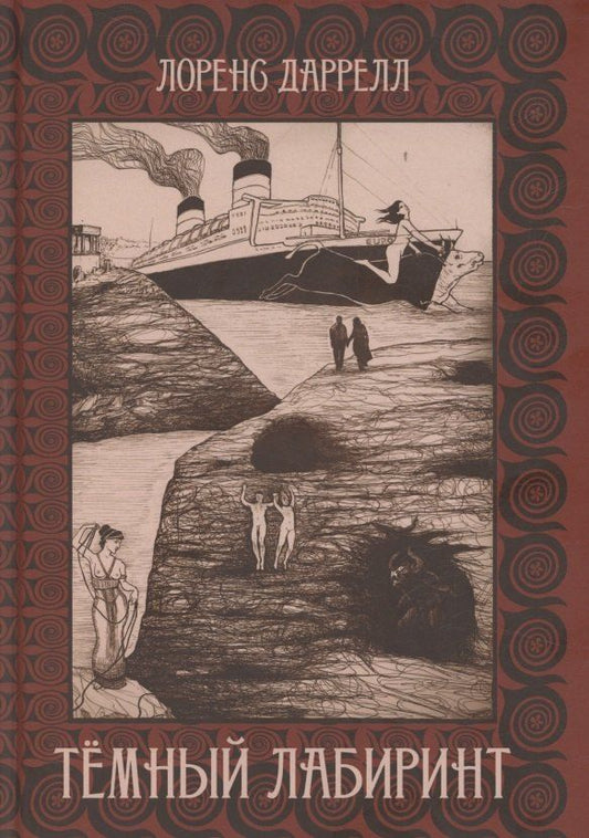 Обложка книги "Темный лабиринт"