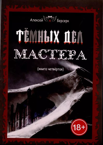 Обложка книги "Темных дел мастера. Книга 4"