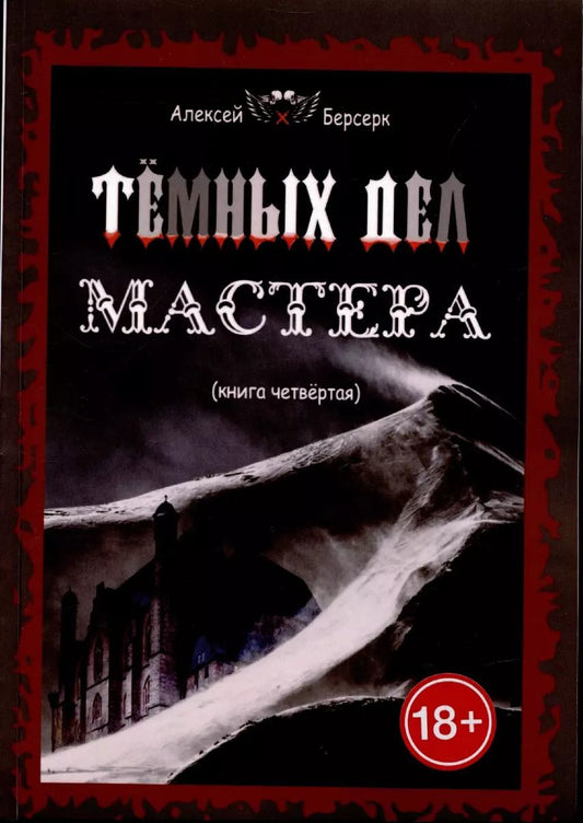 Обложка книги "Темных дел мастера. Книга 4"