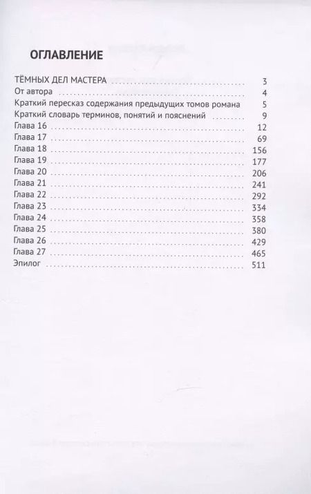 Фотография книги "Темных дел мастера. Книга 4"