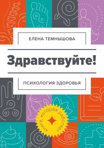 Обложка книги "Темнышова: Здравствуйте! Психология здоровья"