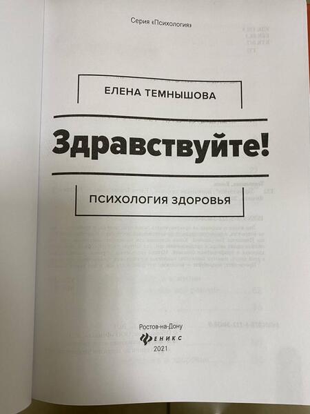 Фотография книги "Темнышова: Здравствуйте! Психология здоровья"