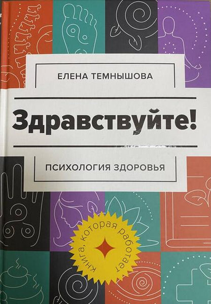 Фотография книги "Темнышова: Здравствуйте! Психология здоровья"