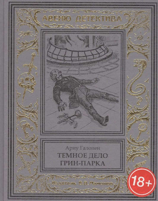Обложка книги "Темное дело Грин-Парка"