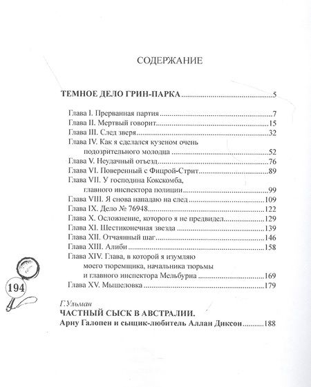 Фотография книги "Темное дело Грин-Парка"