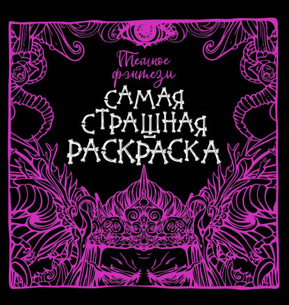 Обложка книги "Темное фэнтези"