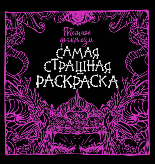 Обложка книги "Темное фэнтези"