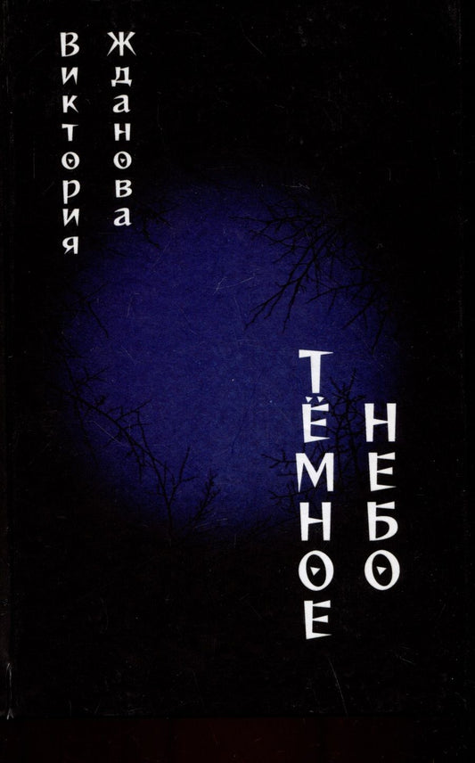 Обложка книги "Темное небо"