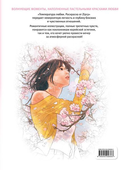 Фотография книги "Температура любви. Раскраска от Zipcy"