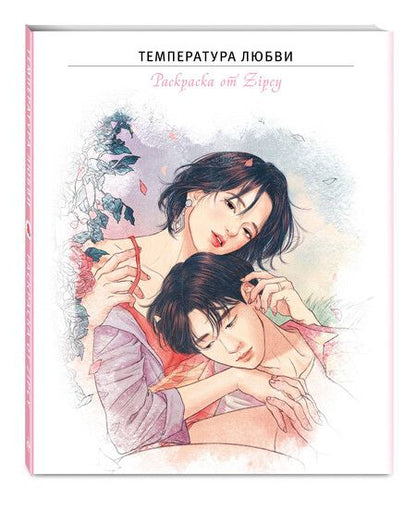 Фотография книги "Температура любви. Раскраска от Zipcy"