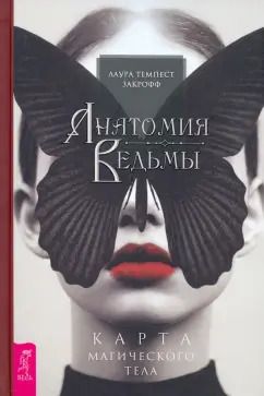 Обложка книги "Темпест Закрофф: Анатомия ведьмы. Карта магического тела"