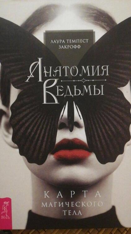 Фотография книги "Темпест Закрофф: Анатомия ведьмы. Карта магического тела"