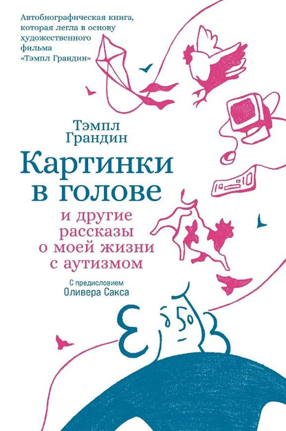 Обложка книги "Тэмпл Грандин: Картинки в голове: И другие рассказы о моей жизни с аутизмом"