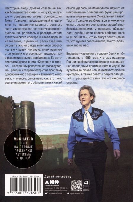 Фотография книги "Тэмпл Грандин: Картинки в голове: И другие рассказы о моей жизни с аутизмом"