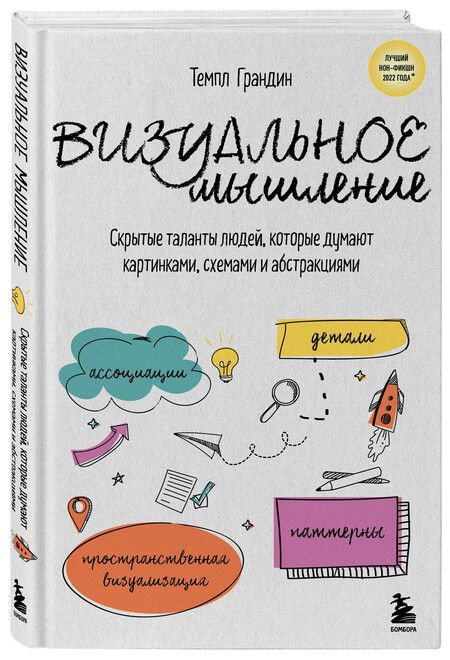 Фотография книги "Тэмпл Грандин: Визуальное мышление. Скрытые таланты людей, которые думают картинками, схемами и абстракциями"