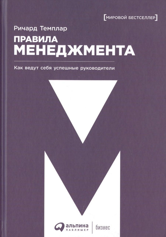 Обложка книги "Темплар: Правила менеджмента: Как ведут себя успешные руководители"
