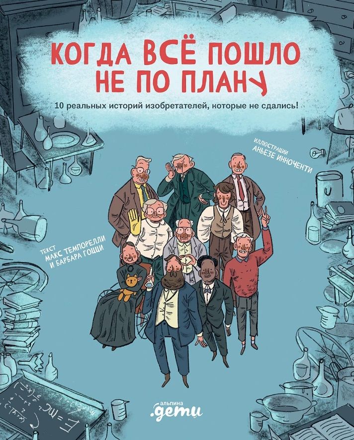 Обложка книги "Темпорелли, Гоцци: Когда все пошло не по плану. 10 реальных историй изобретателей, которые не сдались!"