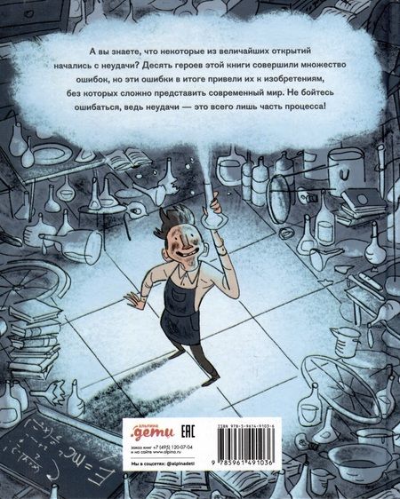 Фотография книги "Темпорелли, Гоцци: Когда все пошло не по плану. 10 реальных историй изобретателей, которые не сдались!"