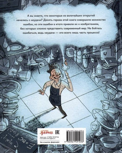 Фотография книги "Темпорелли, Гоцци: Когда все пошло не по плану. 10 реальных историй изобретателей, которые не сдались!"