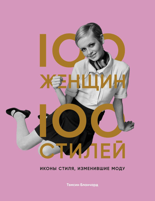 Обложка книги "Тэмсин Бланчард: 100 женщин - 100 стилей. Иконы стиля, изменившие моду"