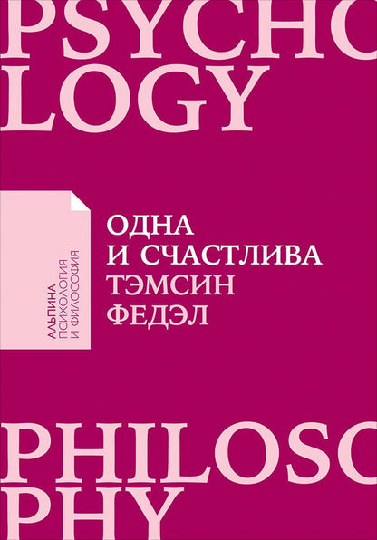 Обложка книги "Тэмсин Федэл: Одна и счастлива: Как обрести почву под ногами после расставания или развода"