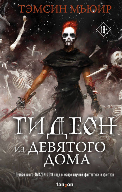 Обложка книги "Тэмсин Мьюир: Гидеон из Девятого дома"